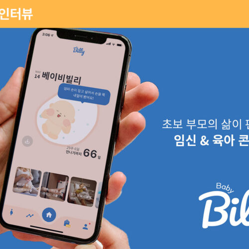 스타트업 J커브 대표주자, 빌리지베이비의 성장 비결