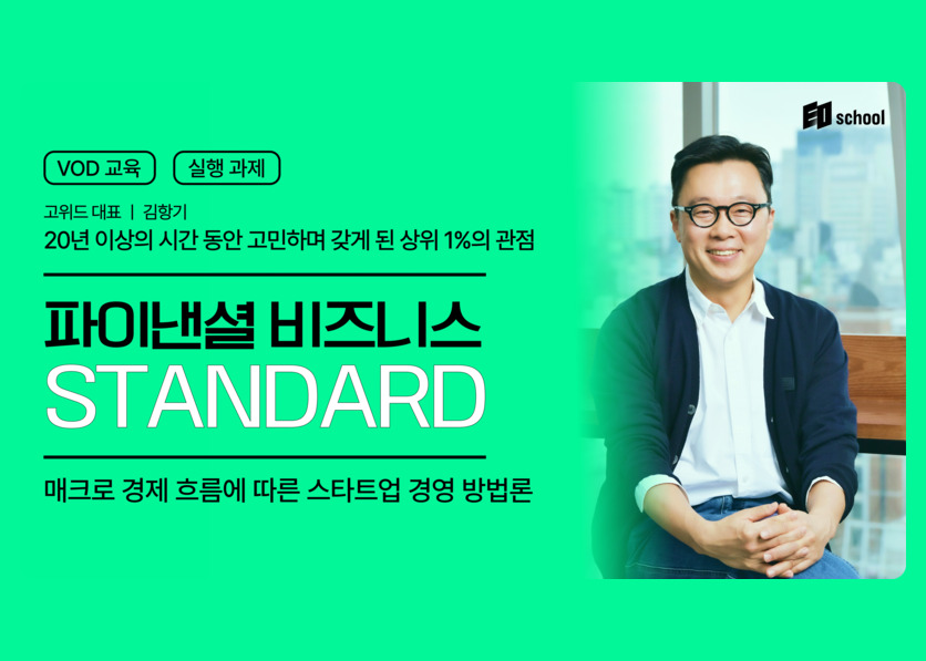 [EO플래닛x고위드] 스타트업 시장 개선, 언제부터 일까요?